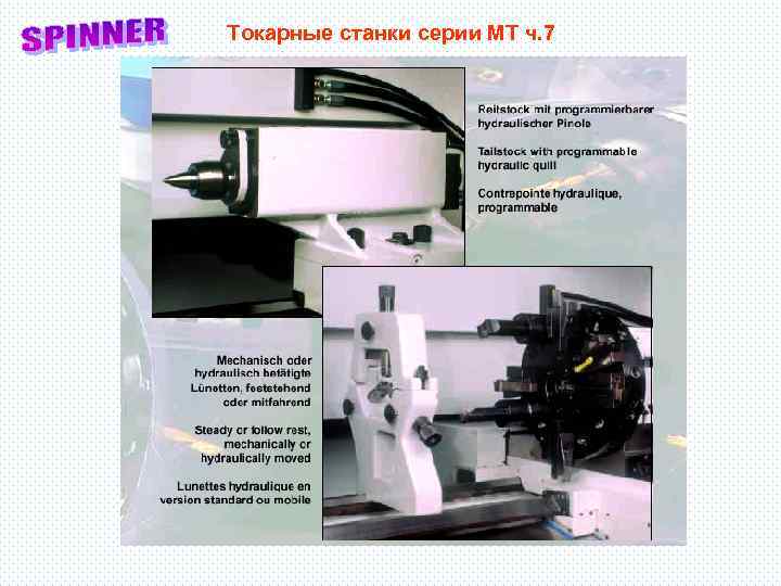 Токарные станки серии МТ ч. 7 