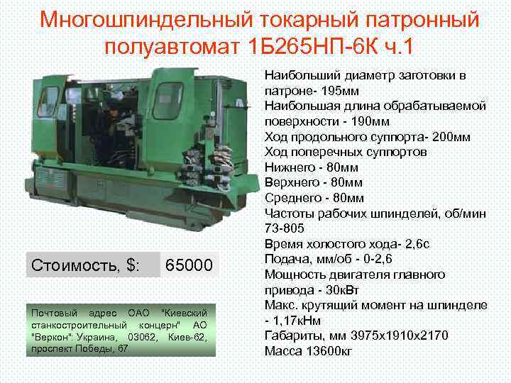 Многошпиндельный токарный патронный полуавтомат 1 Б 265 НП-6 К ч. 1 Стоимость, $: 65000