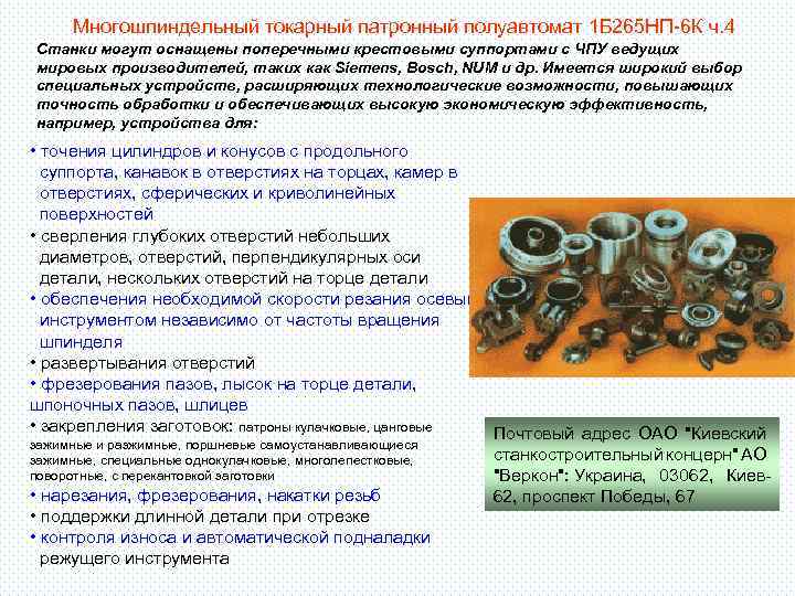 Многошпиндельный токарный патронный полуавтомат 1 Б 265 НП-6 К ч. 4 Станки могут оснащены