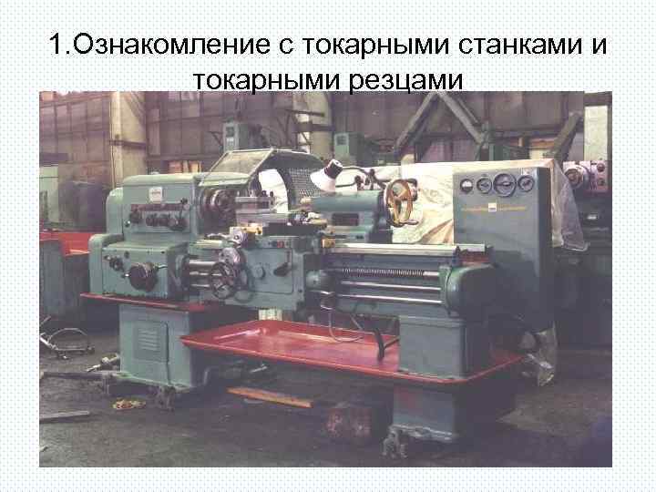 1. Ознакомление с токарными станками и токарными резцами 