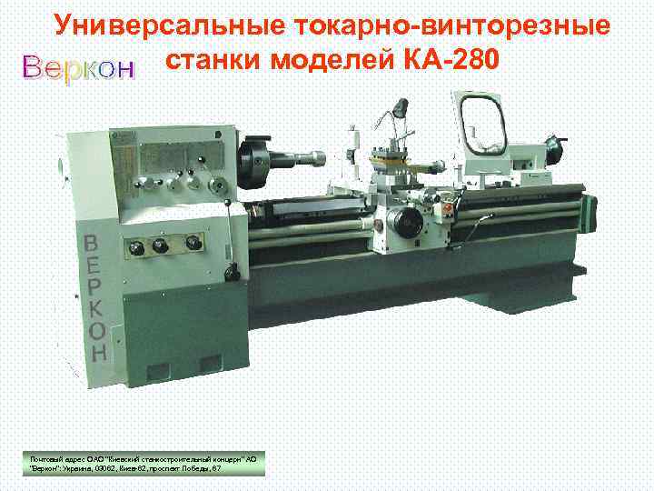 Универсальные токарно-винторезные станки моделей КА-280 Почтовый адрес ОАО "Киевский станкостроительный концерн" АО "Веркон": Украина,