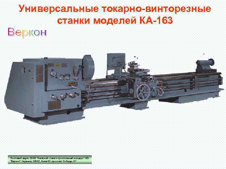 Универсальные токарно-винторезные станки моделей КА-163 Почтовый адрес ОАО "Киевский станкостроительный концерн" АО "Веркон": Украина,