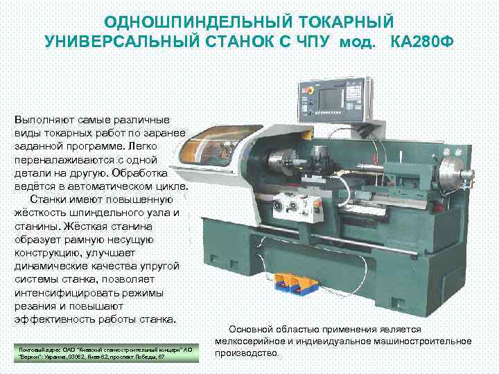 ОДНОШПИНДЕЛЬНЫЙ ТОКАРНЫЙ УНИВЕРСАЛЬНЫЙ СТАНОК С ЧПУ мод. КА 280 Ф Выполняют самые различные виды