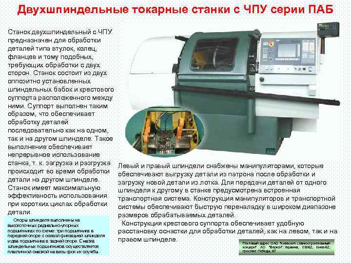 Двухшпиндельные токарные станки с ЧПУ серии ПАБ Станок двухшпиндельный с ЧПУ предназначен для обработки