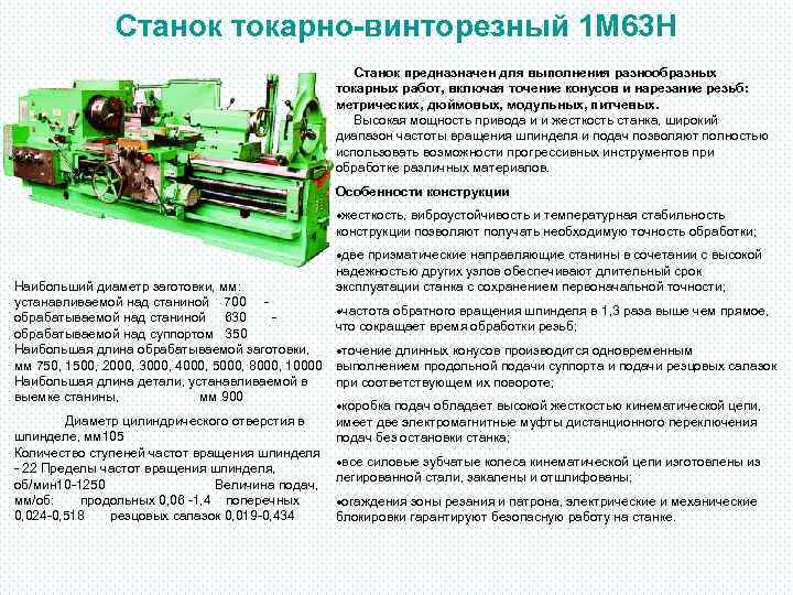 Станок токарно-винторезный 1 М 63 Н Станок предназначен для выполнения разнообразных токарных работ, включая