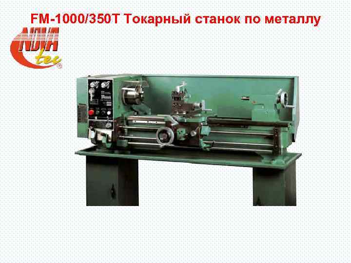 FM-1000/350 T Токарный станок по металлу 