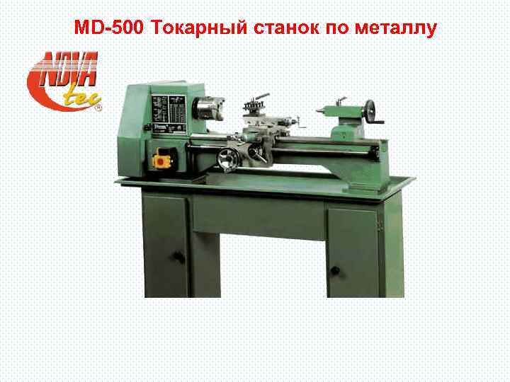 MD-500 Токарный станок по металлу 