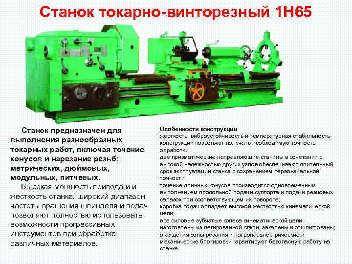 Станок токарно-винторезный 1 Н 65 Станок предназначен для выполнения разнообразных токарных работ, включая точение