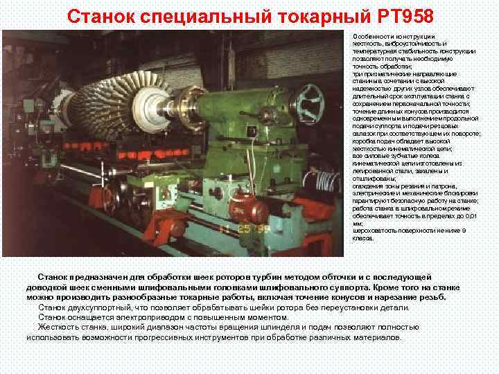  Станок специальный токарный РТ 958 Особенности конструкции жесткость, виброустойчивость и температурная стабильность конструкции
