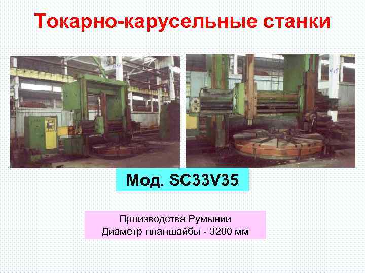 Токарно-карусельные станки Мод. SC 33 V 35 Производства Румынии Диаметр планшайбы - 3200 мм