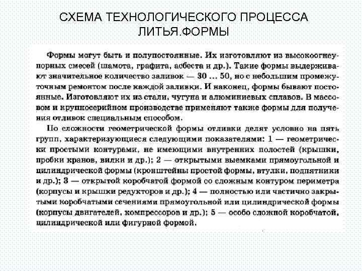 СХЕМА ТЕХНОЛОГИЧЕСКОГО ПРОЦЕССА ЛИТЬЯ. ФОРМЫ 