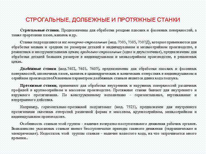 СТРОГАЛЬНЫЕ, ДОЛБЕЖНЫЕ И ПРОТЯЖНЫЕ СТАНКИ Строгальные станки. Предназначены для обработки резцами плоских и фасонных