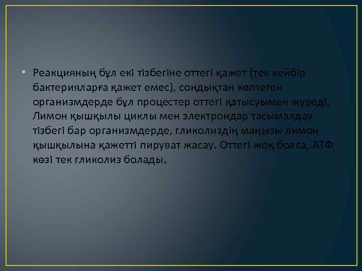  • Реакцияның бұл екi тiзбегiне оттегi қажет (тек кейбiр бактерияларға қажет емес), сондықтан