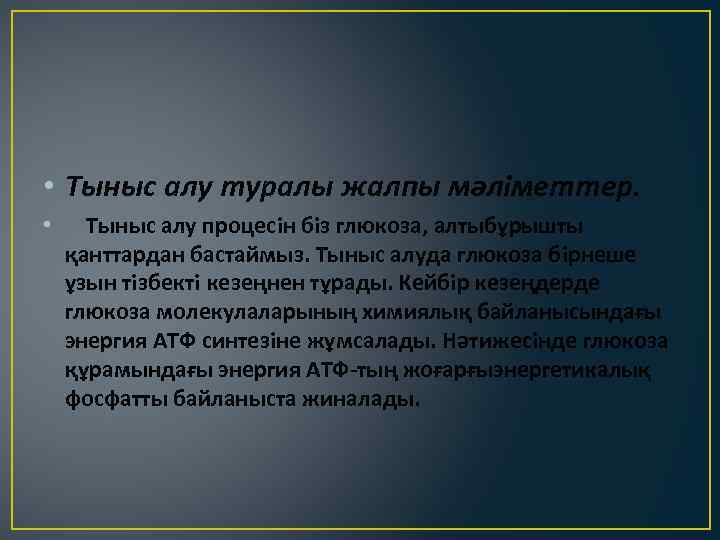  • Тыныс алу туралы жалпы мәлiметтер. • Тыныс алу процесiн бiз глюкоза, алтыбұрышты