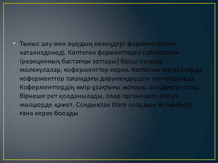  • Тыныс алу мен ашудың кезеңдерi ферменттермен катализденедi. Көптеген ферменттерге субстраттан (реакцияның бастапқы