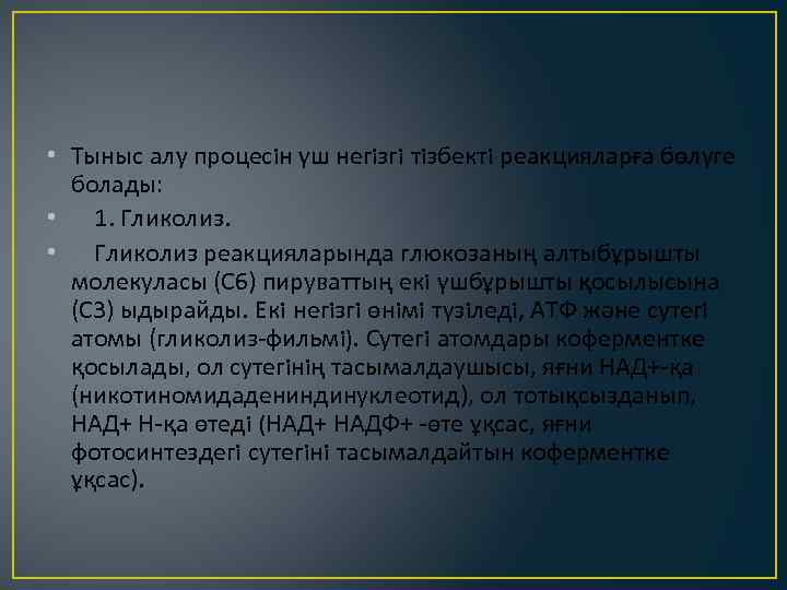  • Тыныс алу процесiн үш негiзгi тiзбектi реакцияларға бөлуге болады: • 1. Гликолиз.