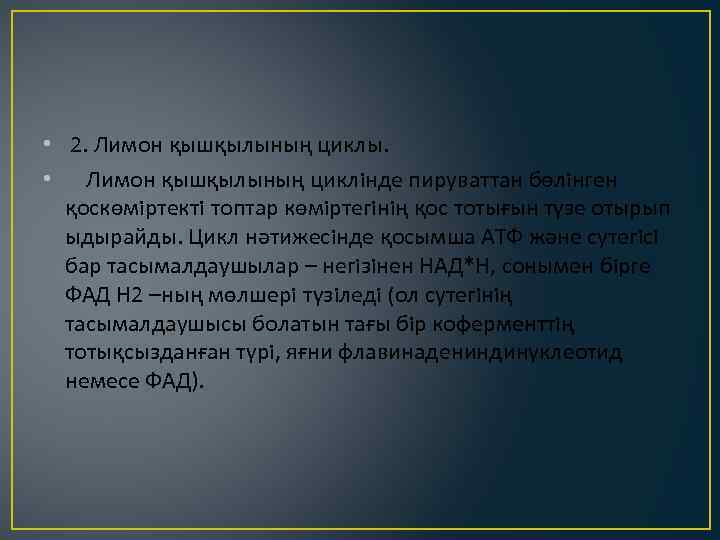  • 2. Лимон қышқылының циклы. • Лимон қышқылының циклiнде пируваттан бөлiнген қоскөмiртектi топтар