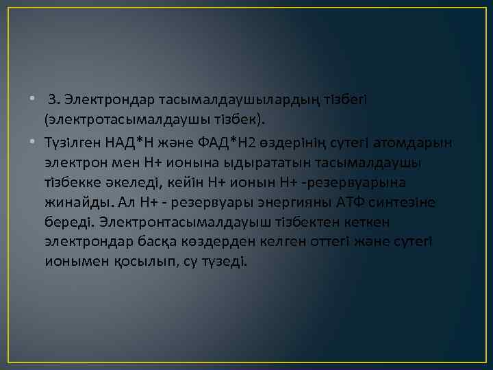  • 3. Электрондар тасымалдаушылардың тiзбегi (электротасымалдаушы тiзбек). • Түзiлген НАД*Н және ФАД*Н 2