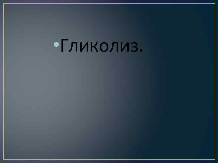  • Гликолиз. 