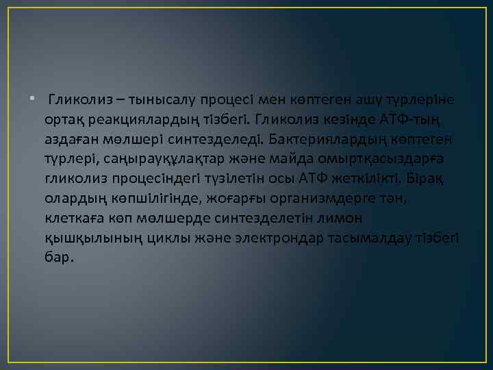  • Гликолиз – тынысалу процесi мен көптеген ашу түрлерiне ортақ реакциялардың тiзбегi. Гликолиз