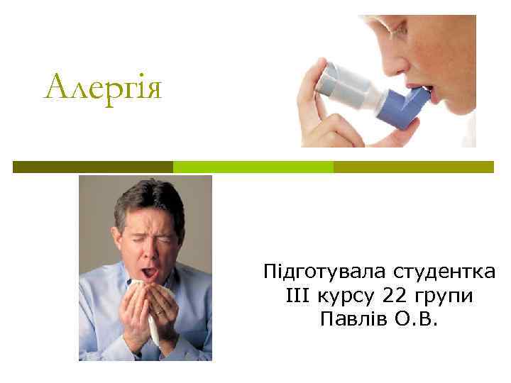 Алергія Підготувала студентка ІІІ курсу 22 групи Павлів О. В. 