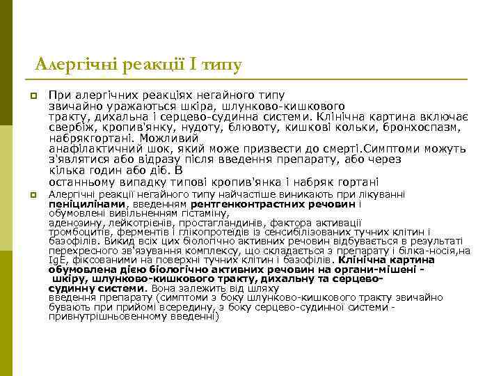 Алергічні реакції І типу p p При алергічних реакціях негайного типу звичайно уражаються шкіра,