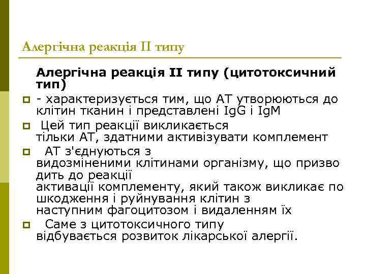 Алергічна реакція ІІ типу p p Алергічна реакція II типу (цитотоксичний тип) - характеризується