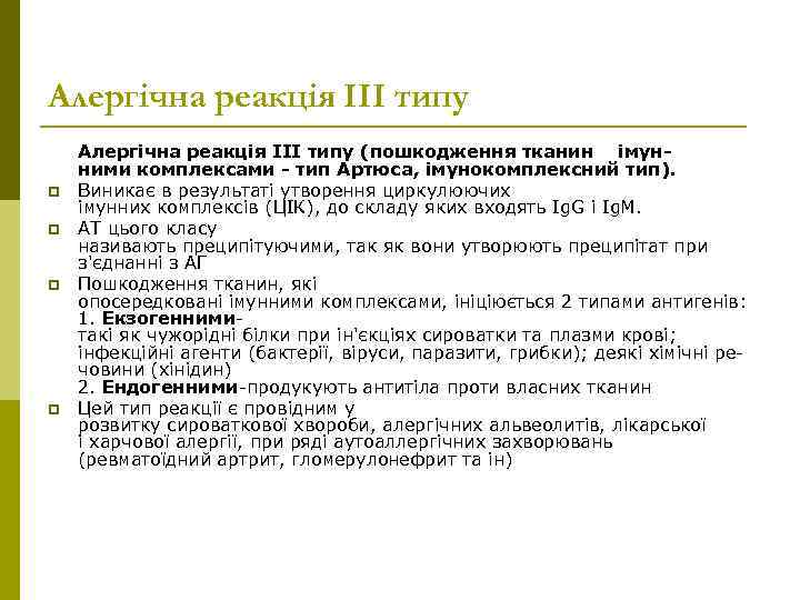 Алергічна реакція ІІІ типу p p Алергічна реакція III типу (пошкодження тканин імунними комплексами