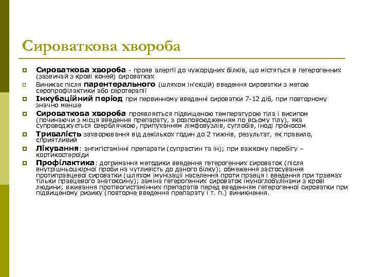 Сироваткова хвороба p p p p Сироваткова хвороба - прояв алергії до чужорідних білків,