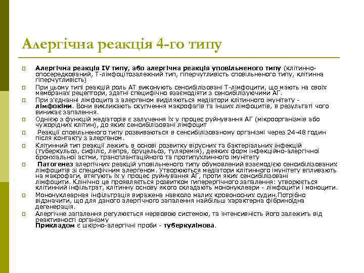 Алергічна реакція 4 -го типу p p p p p Алергічна реакція IV типу,