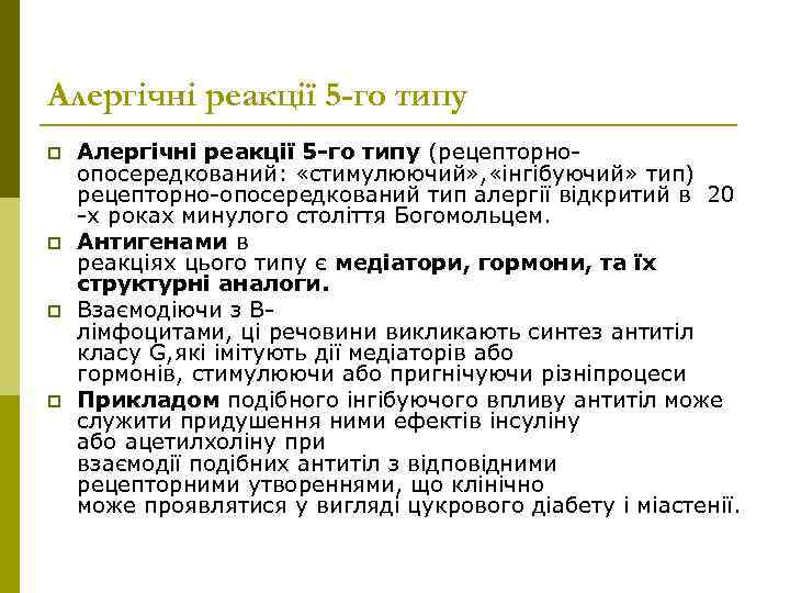 Алергічні реакції 5 -го типу p p Алергічні реакції 5 -го типу (рецепторноопосередкований: «стимулюючий»