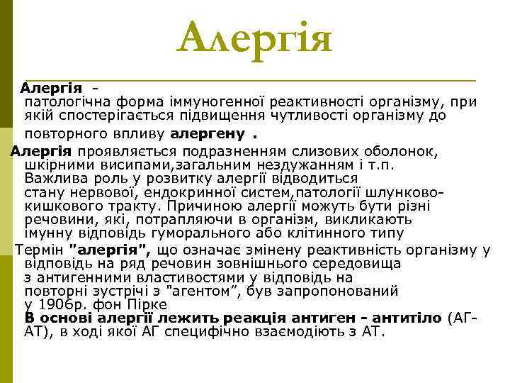 Алергія патологічна форма іммуногенної реактивності організму, при якій спостерігається підвищення чутливості організму до повторного