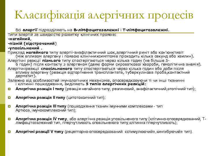 Класифікація алергічних процесів Всі алергії підрозділяють на В-лімфоцитозалежні і Т-лімфоцитозалежні. Типи алергій за швидкістю