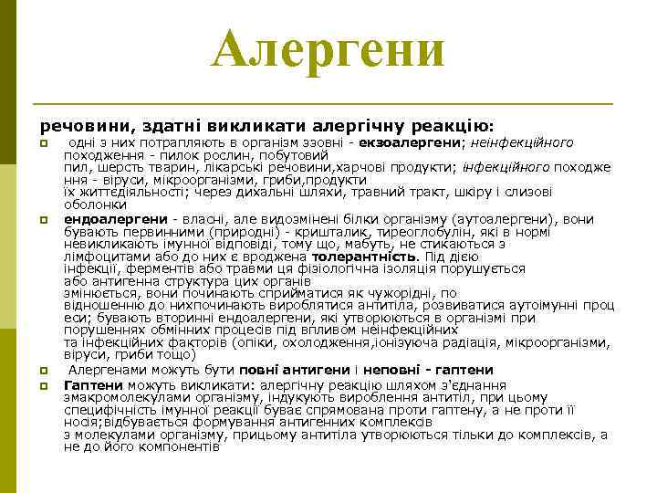 Алергени речовини, здатні викликати алергічну реакцію: p p одні з них потрапляють в організм