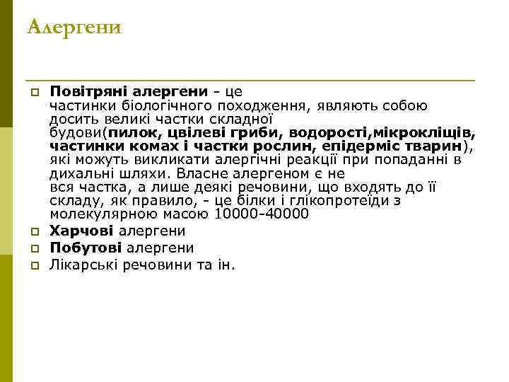 Алергени p p Повітряні алергени - це частинки біологічного походження, являють собою досить великі