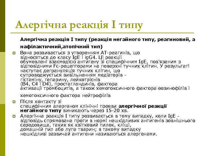 Алергічна реакція I типу (реакція негайного типу, реагиновий, а p нафілактичний, атопічний тип) Вона