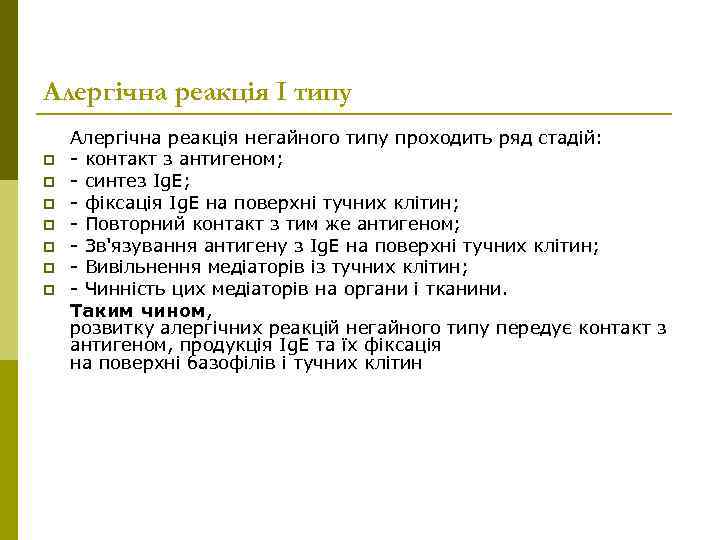 Алергічна реакція І типу p p p p Алергічна реакція негайного типу проходить ряд