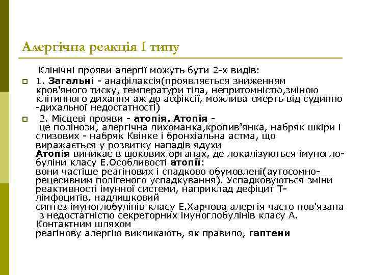 Алергічна реакція І типу Клінічні прояви алергії можуть бути 2 -х видів: p p