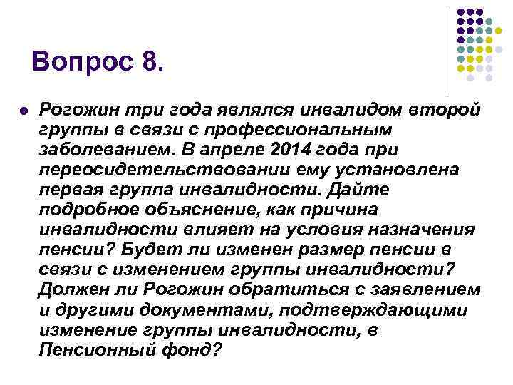 Вопрос 8. l Рогожин три года являлся инвалидом второй группы в связи с профессиональным