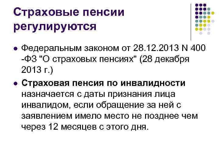 Страховые пенсии регулируются l l Федеральным законом от 28. 12. 2013 N 400 -ФЗ