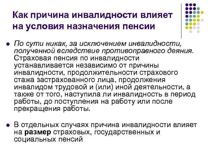 Назначение пенсии по инвалидности. Условия назначения пенсии по инвалидности. Как причина инвалидности влияет на условия назначения пенсии. Условия страховой пенсии по инвалидности. Влияет ли причина инвалидности на размер пенсии по инвалидности?.