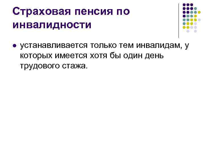 Страховая пенсия по инвалидности l устанавливается только тем инвалидам, у которых имеется хотя бы