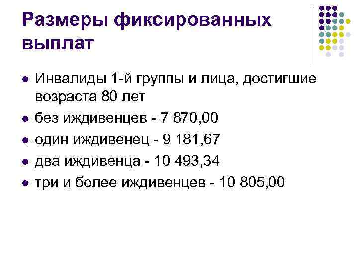 Размеры фиксированных выплат l l l Инвалиды 1 -й группы и лица, достигшие возраста