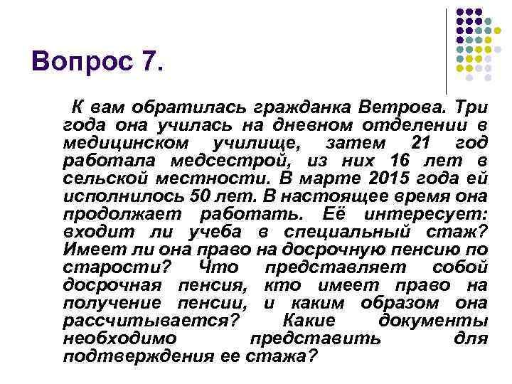 Вопрос 7. К вам обратилась гражданка Ветрова. Три года она училась на дневном отделении