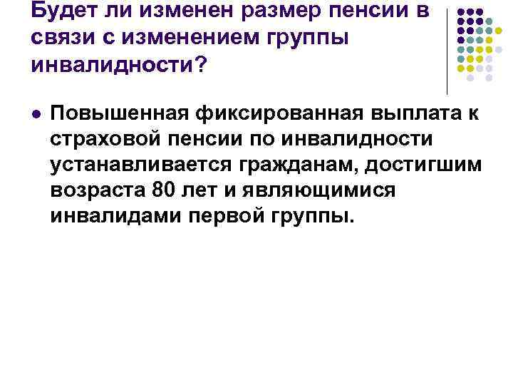 Будет ли изменен размер пенсии в связи с изменением группы инвалидности? l Повышенная фиксированная