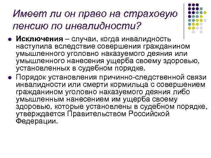 Имеет ли он право на страховую пенсию по инвалидности? l l Исключения – случаи,