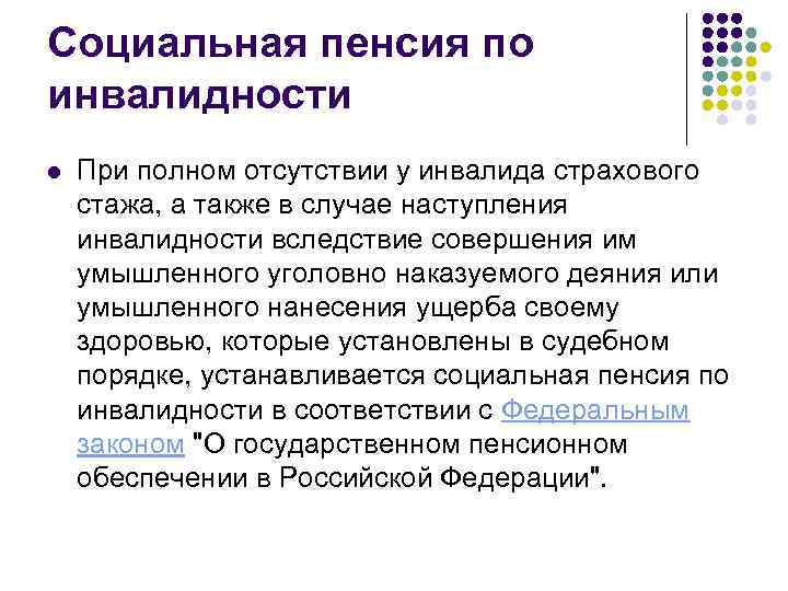 Социальная пенсия по инвалидности l При полном отсутствии у инвалида страхового стажа, а также