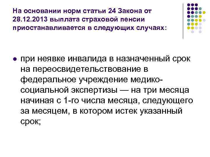 На основании норм статьи 24 Закона от 28. 12. 2013 выплата страховой пенсии приостанавливается