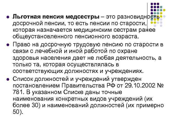 l l l Льготная пенсия медсестры – это разновидность досрочной пенсии, то есть пенсии