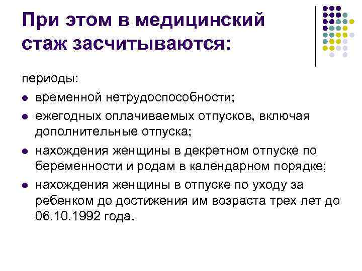 При этом в медицинский стаж засчитываются: периоды: l временной нетрудоспособности; l ежегодных оплачиваемых отпусков,